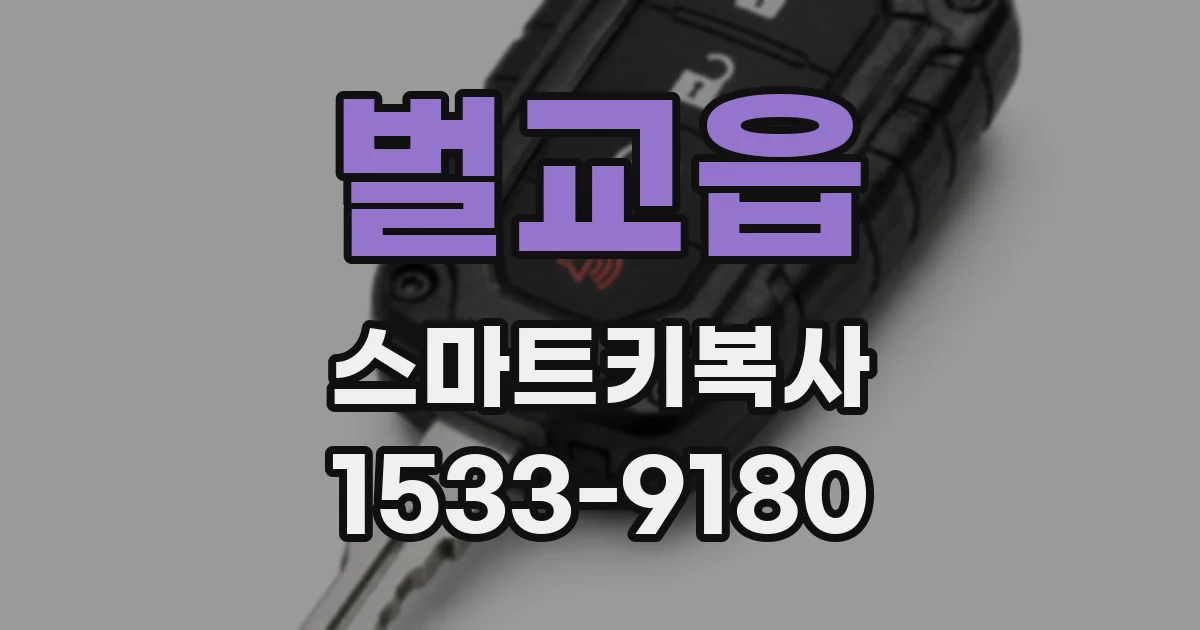 벌교읍 스마트키복사