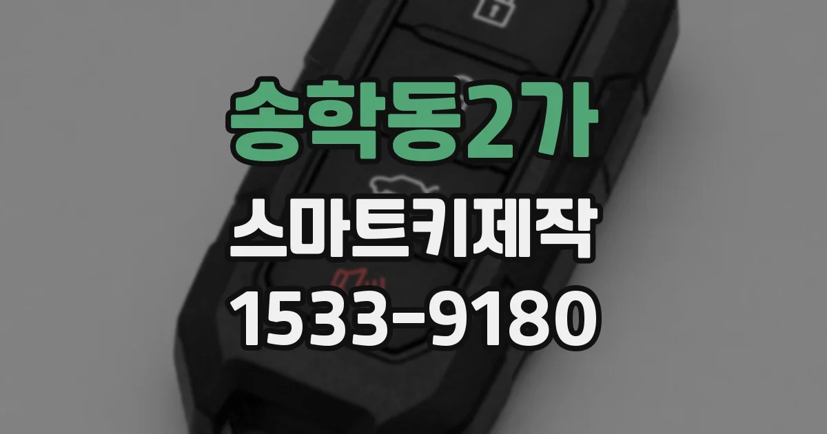 송학동2가 스마트키제작