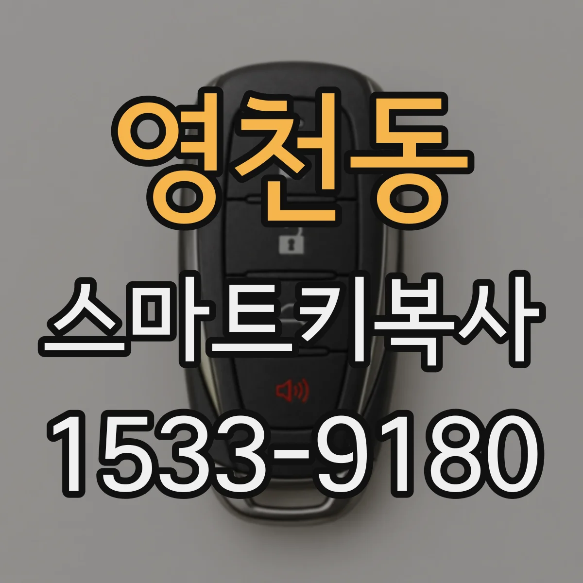 영천동 스마트키복사