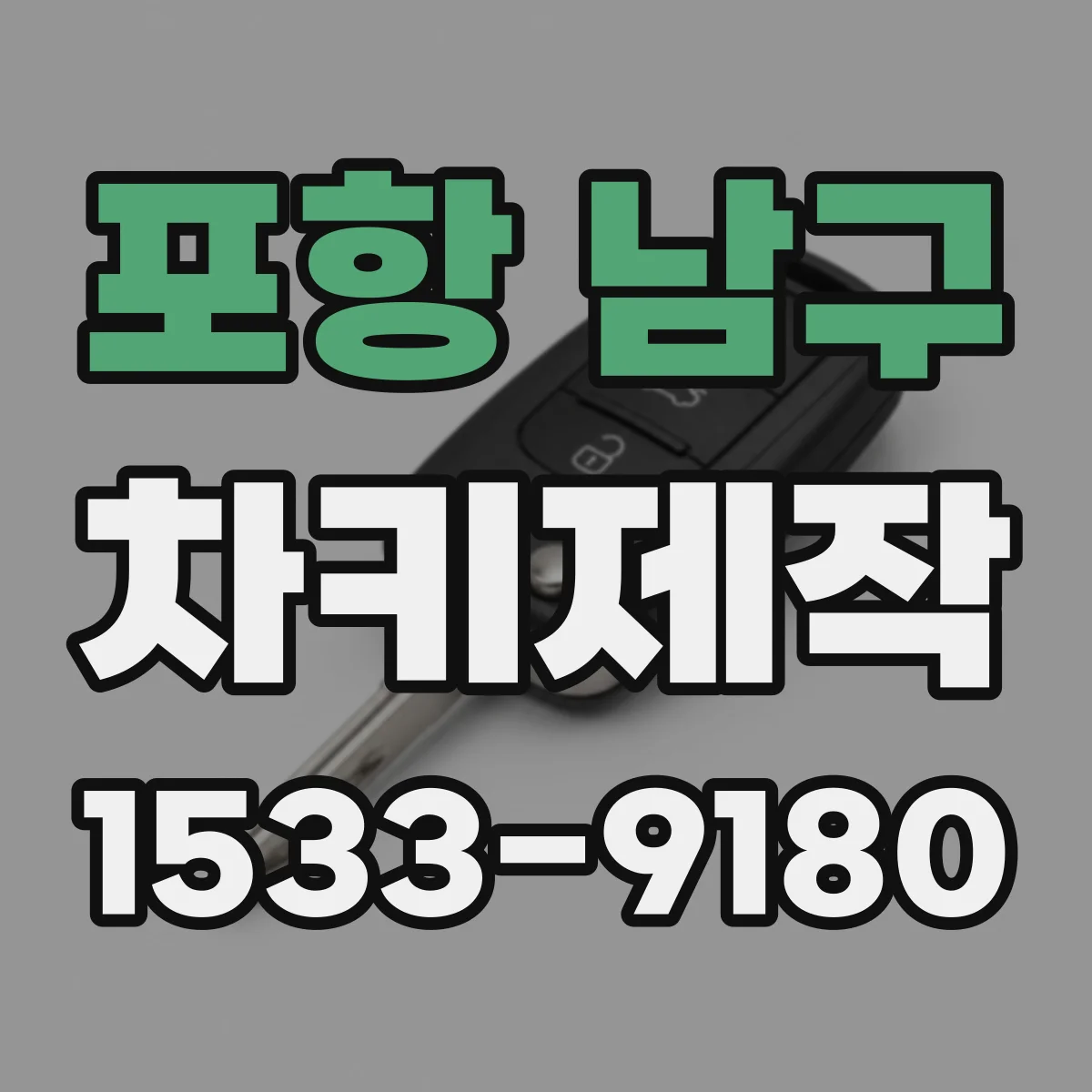 포항 남구 차키제작