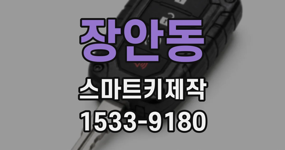 장안동 스마트키제작