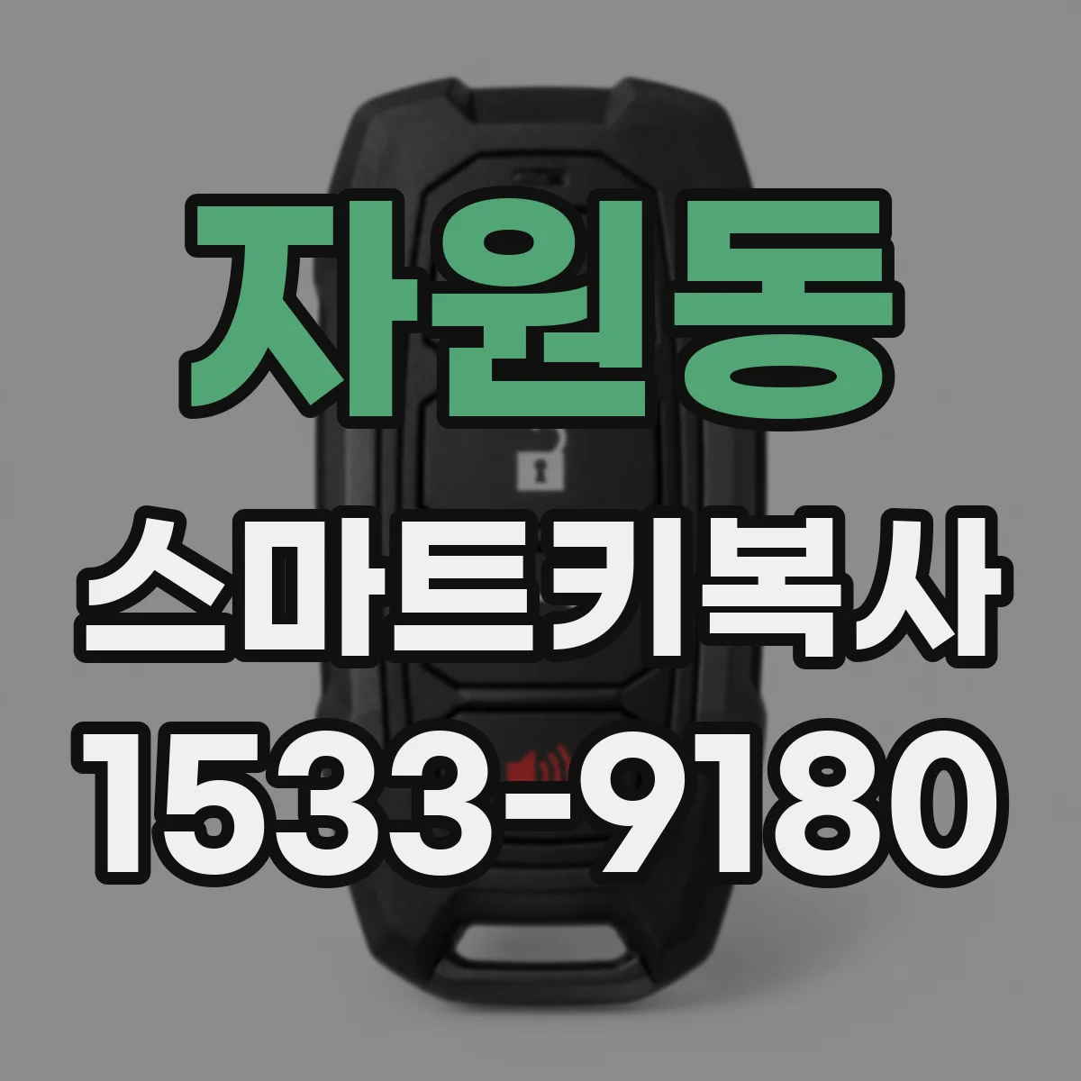 자원동 스마트키복사