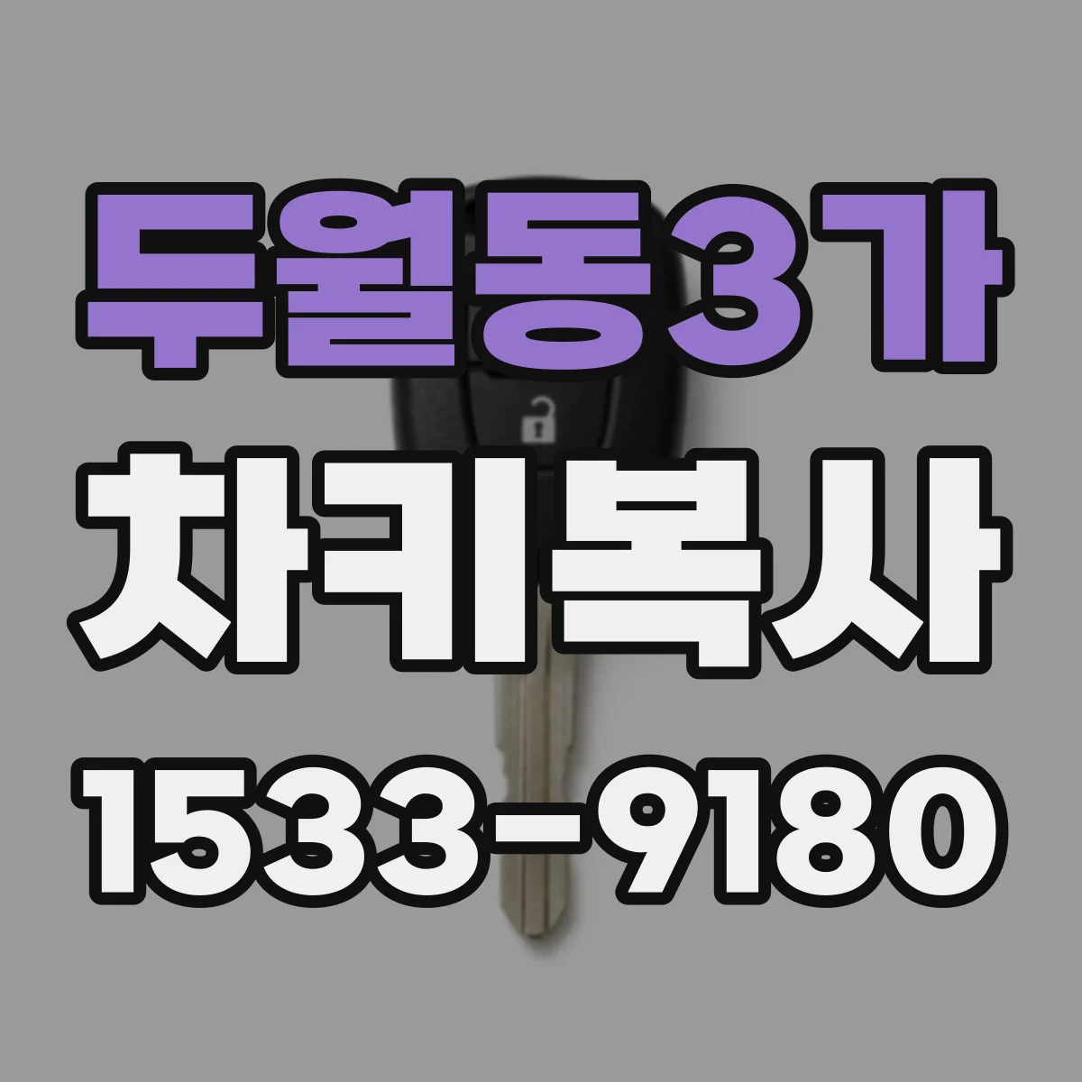 두월동3가 차키복사