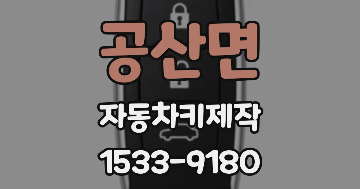 공산면 자동차키제작
