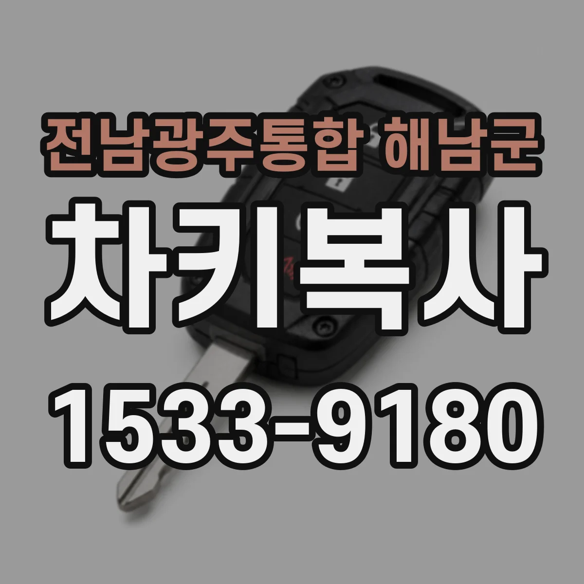 전남광주통합 해남군 차키복사