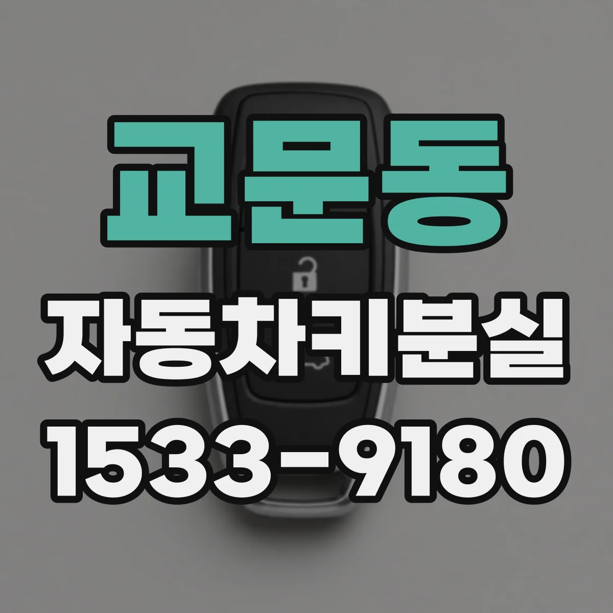 교문동 자동차키분실