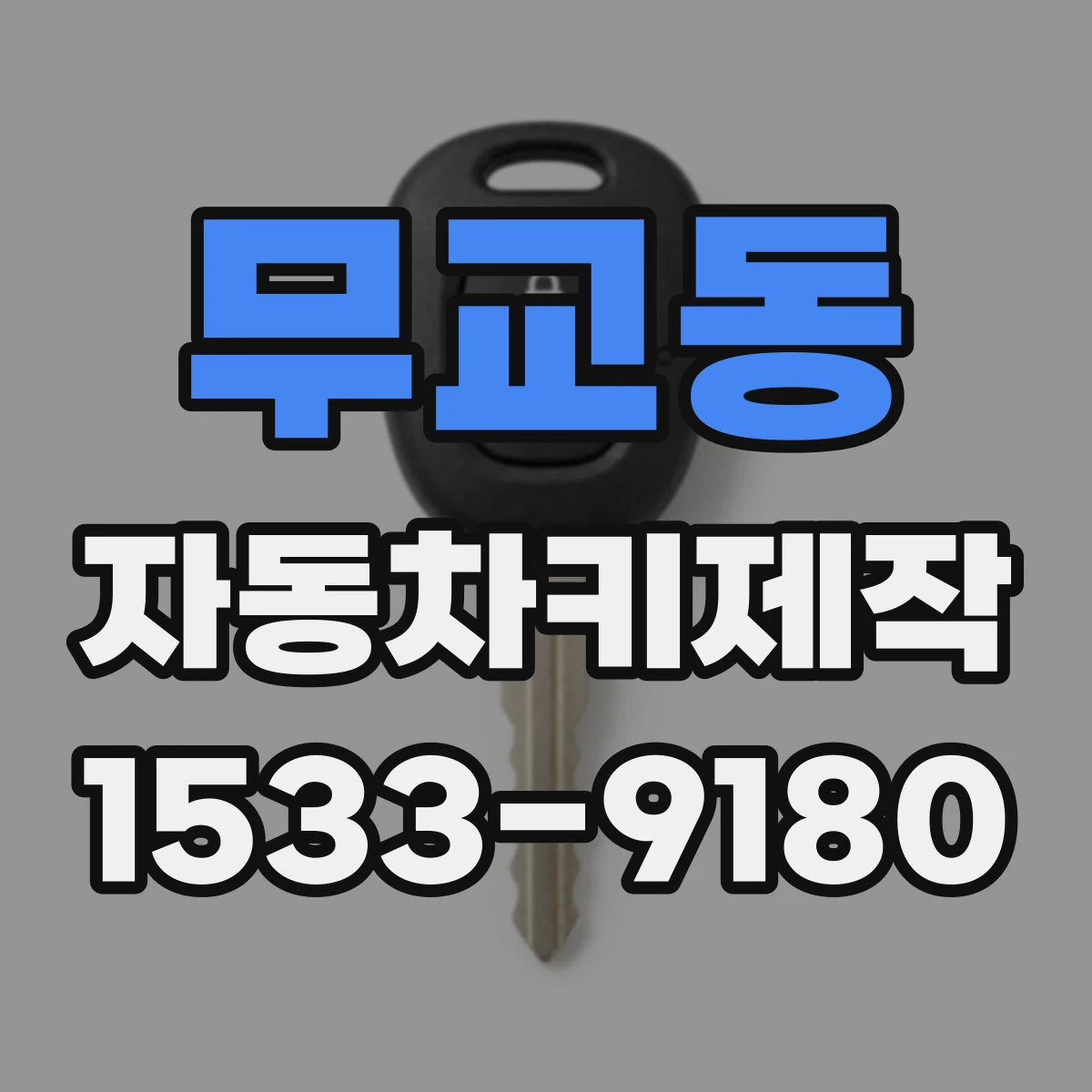 무교동 자동차키제작 분실키 재발급 상담 전에 확인할 정보