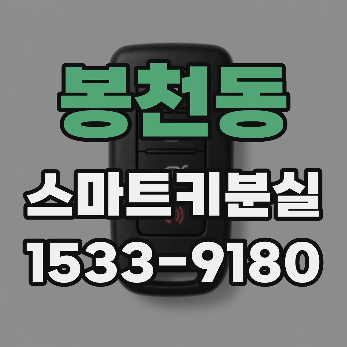 봉천동 스마트키분실