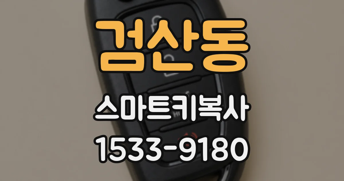 검산동 스마트키복사
