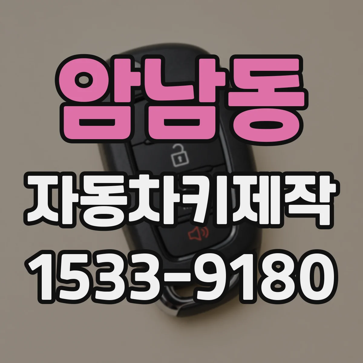 암남동 자동차키제작