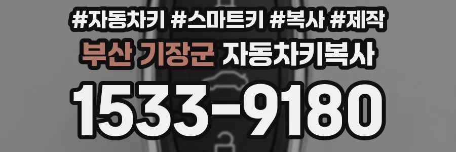 부산 기장군 자동차키복사
