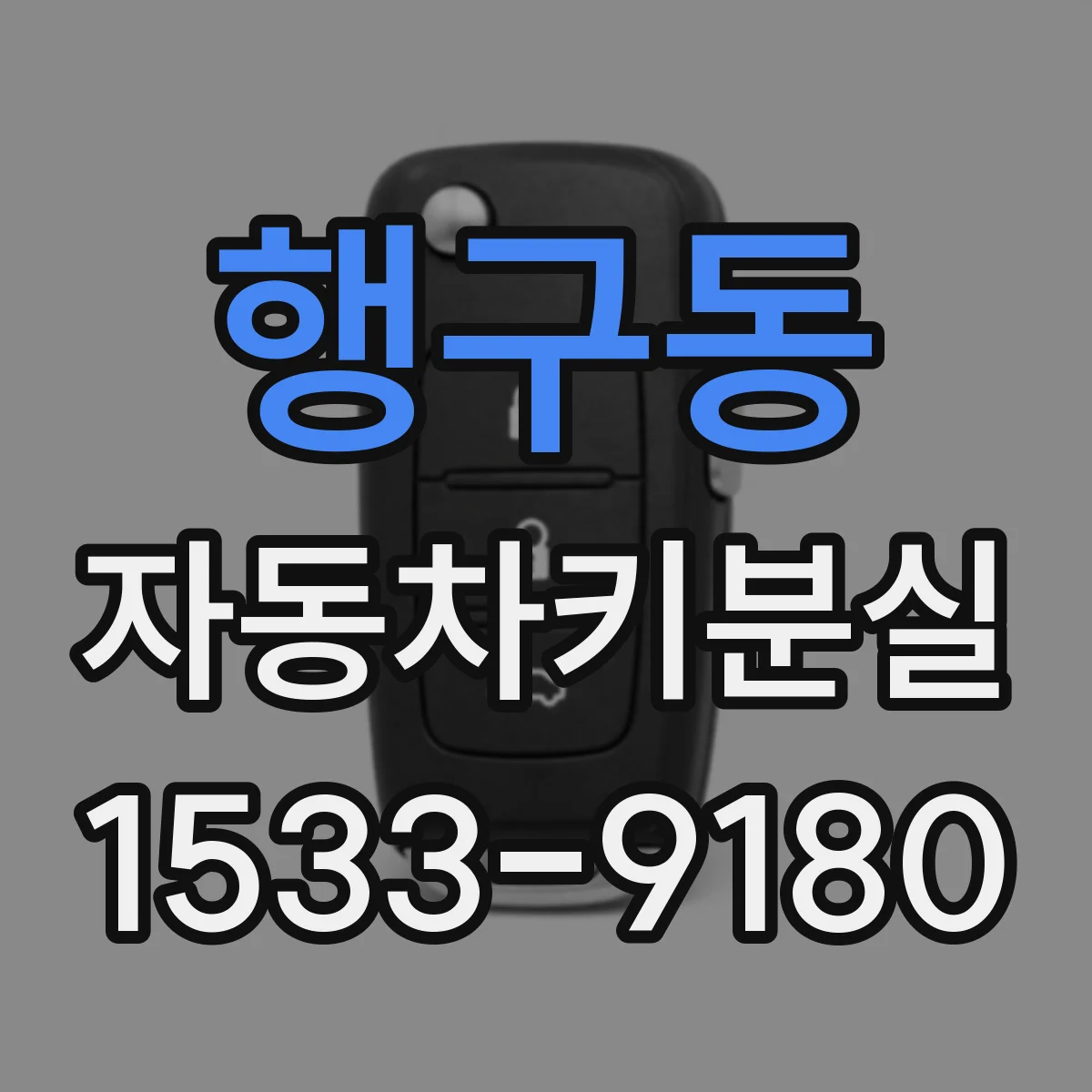 행구동 자동차키분실