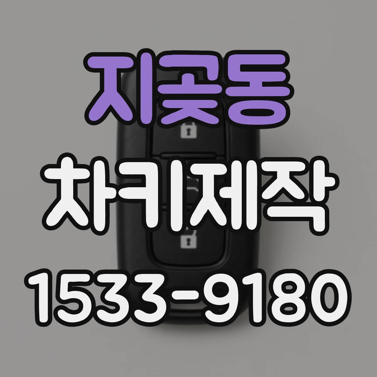 지곶동 차키제작