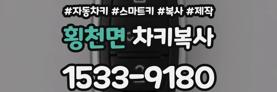 횡천면 차키복사