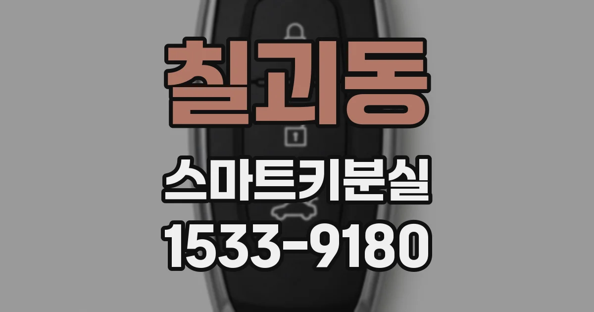 칠괴동 스마트키분실