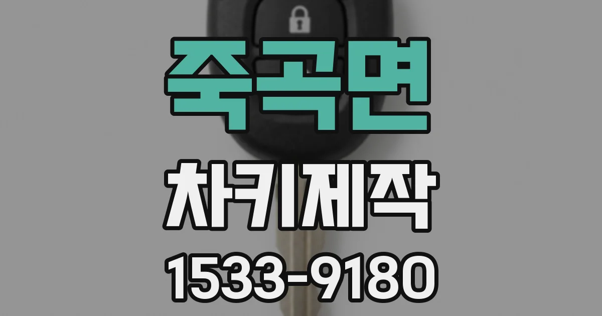 죽곡면 차키제작