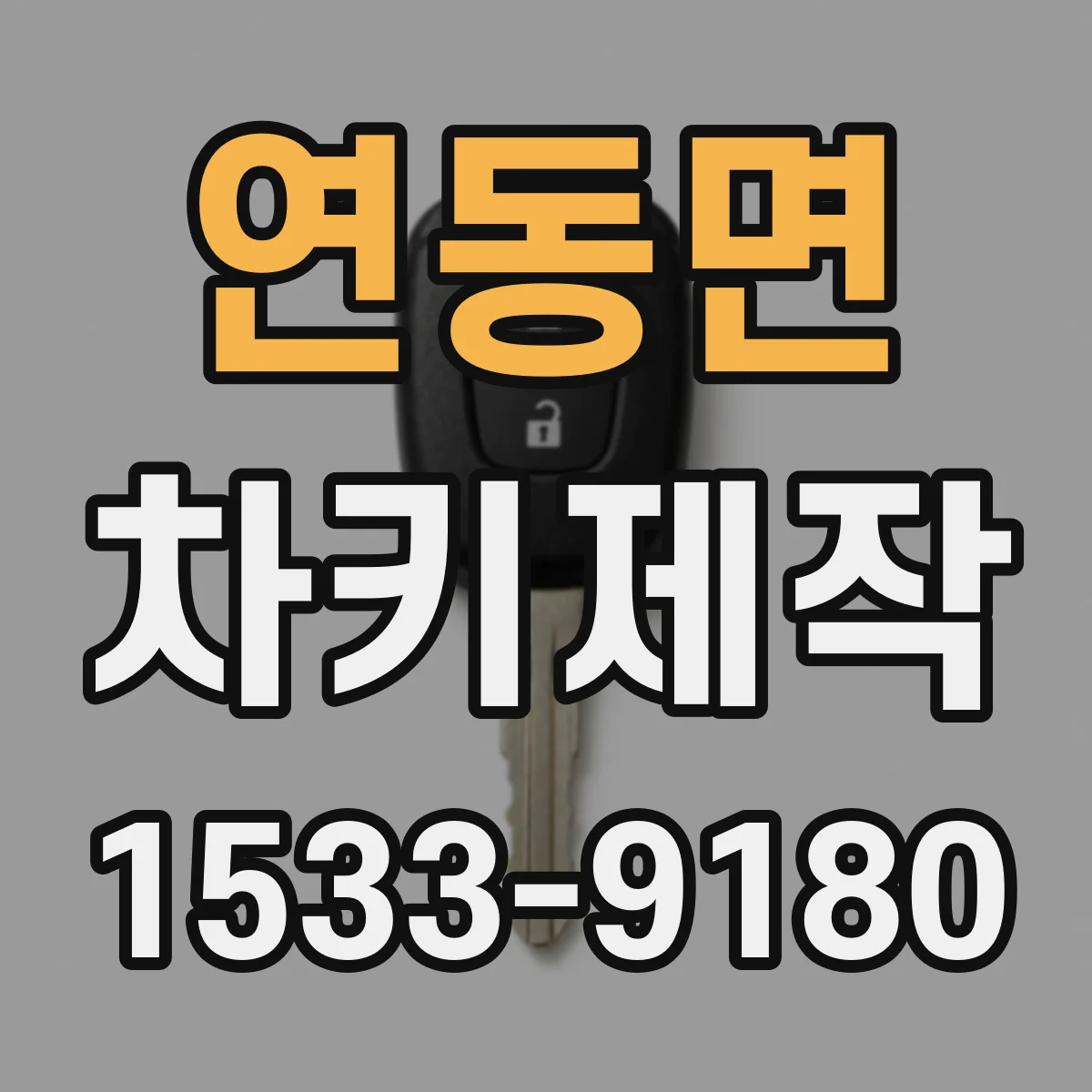 연동면 차키제작