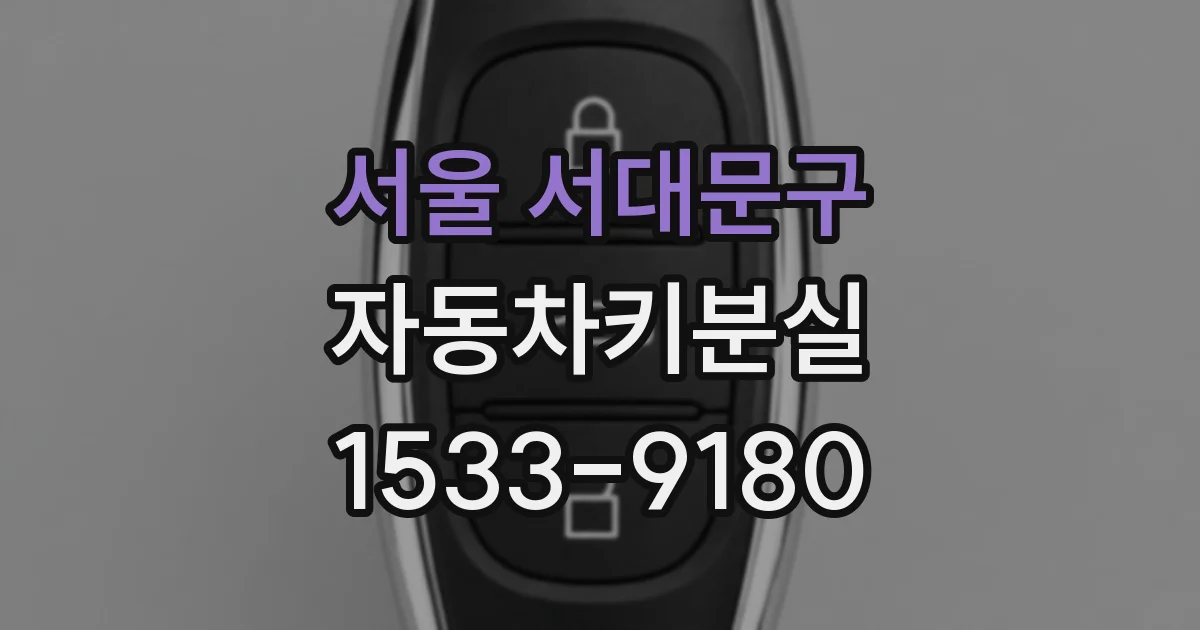 서울 서대문구 자동차키분실