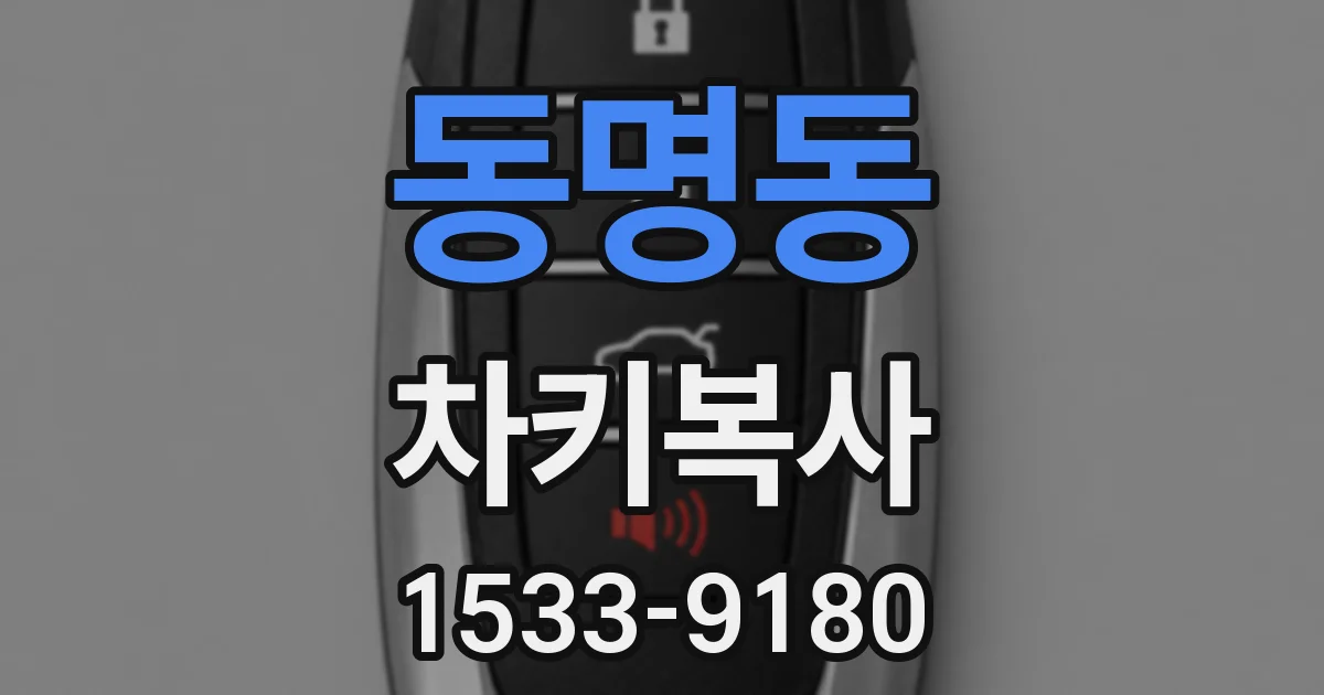 동명동 차키복사