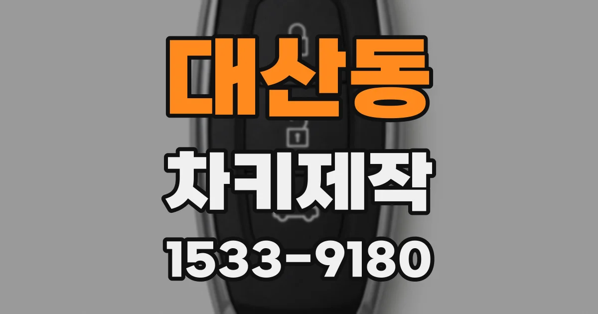 대산동 차키제작