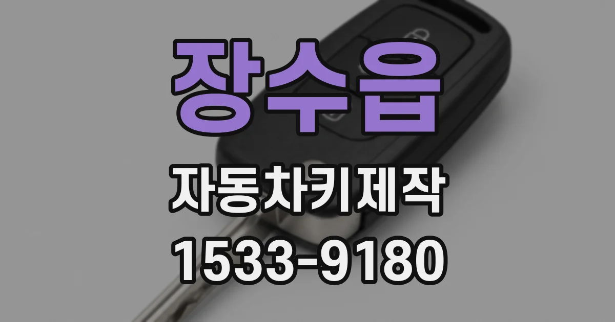 장수읍 자동차키제작