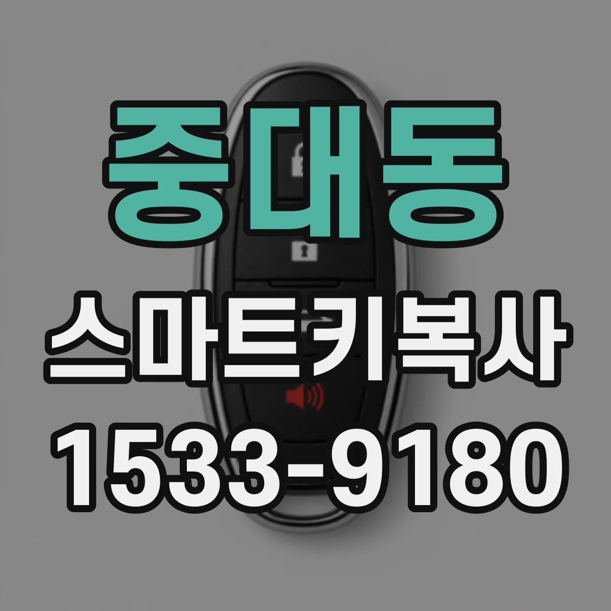 중대동 스마트키복사