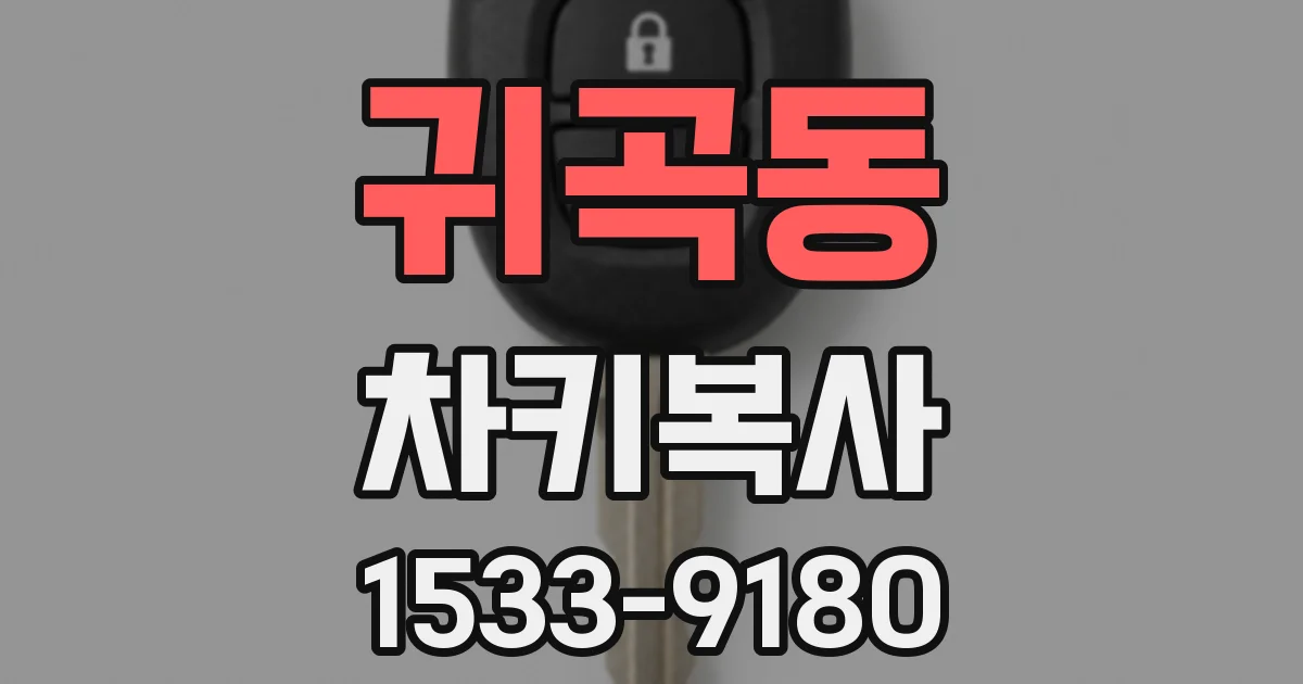 귀곡동 차키복사