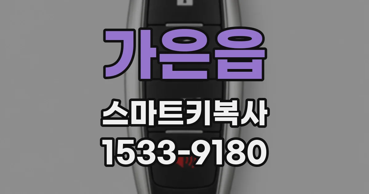 가은읍 스마트키복사