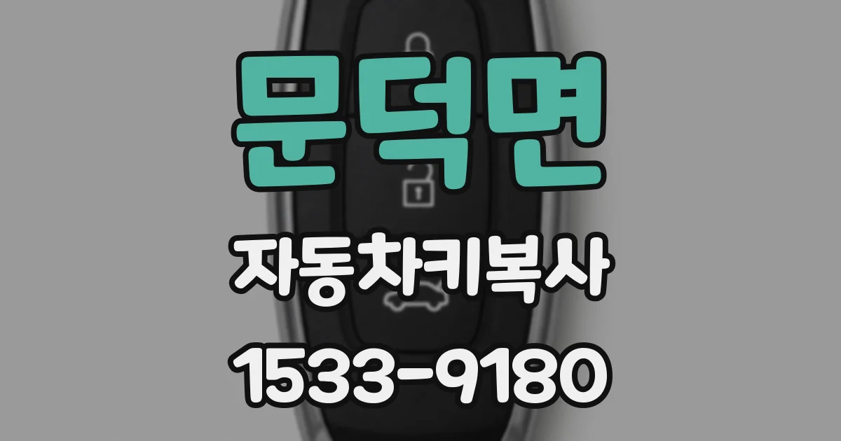 문덕면 자동차키복사