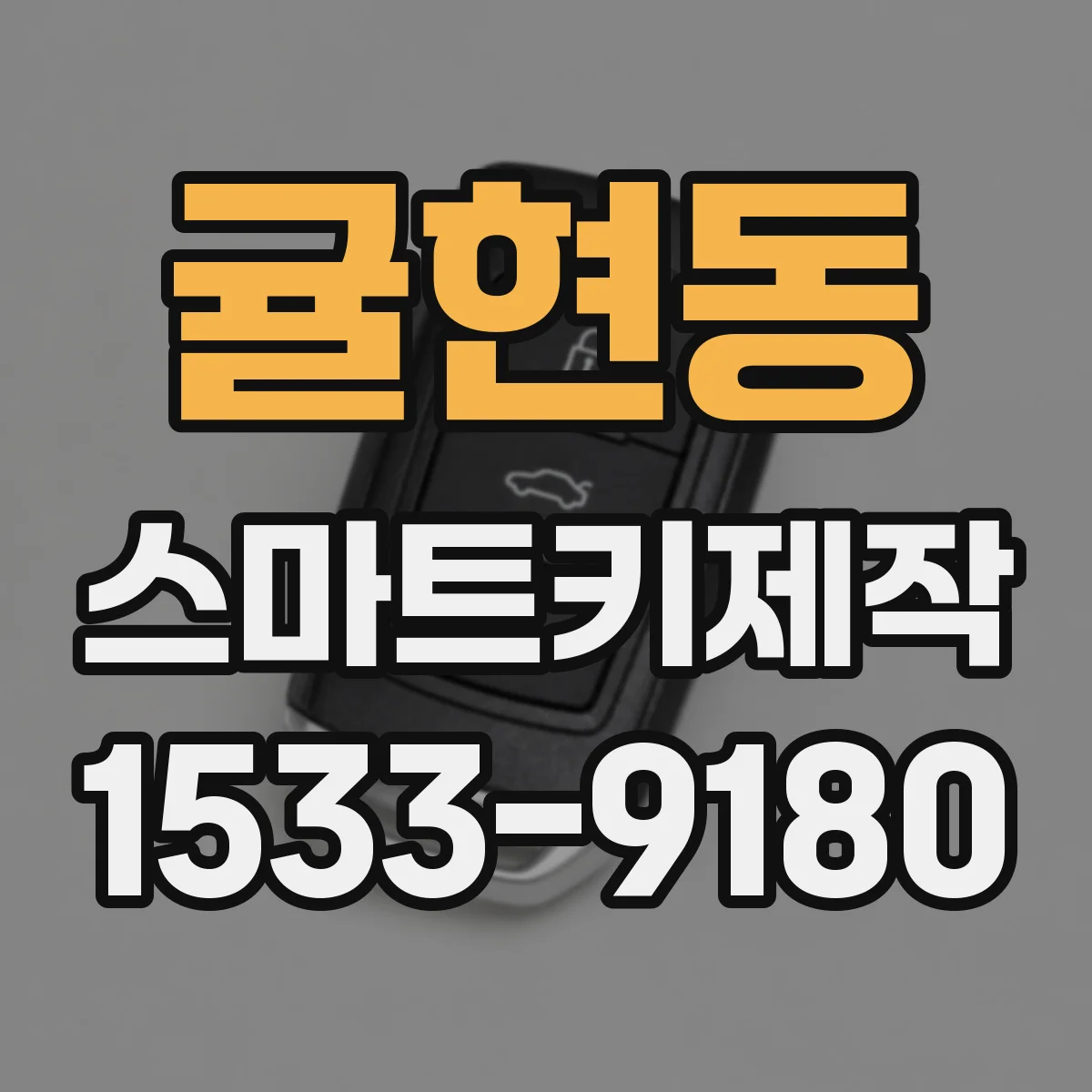 귤현동 스마트키제작