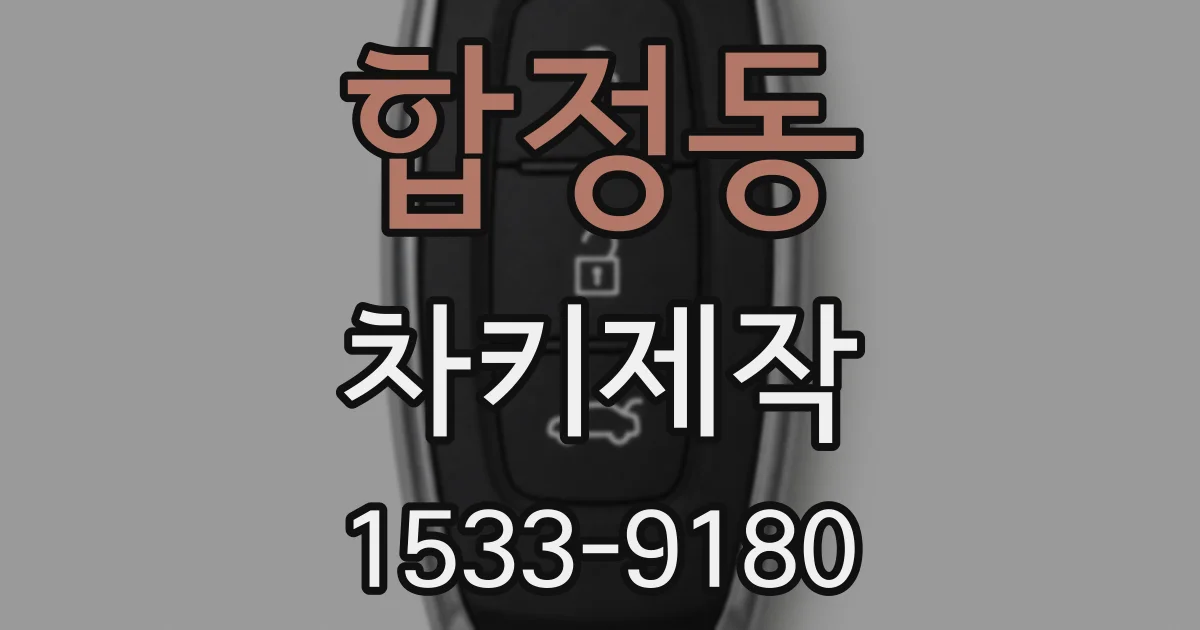 합정동 차키제작