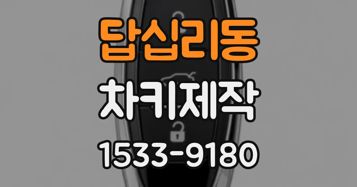 답십리동 차키제작