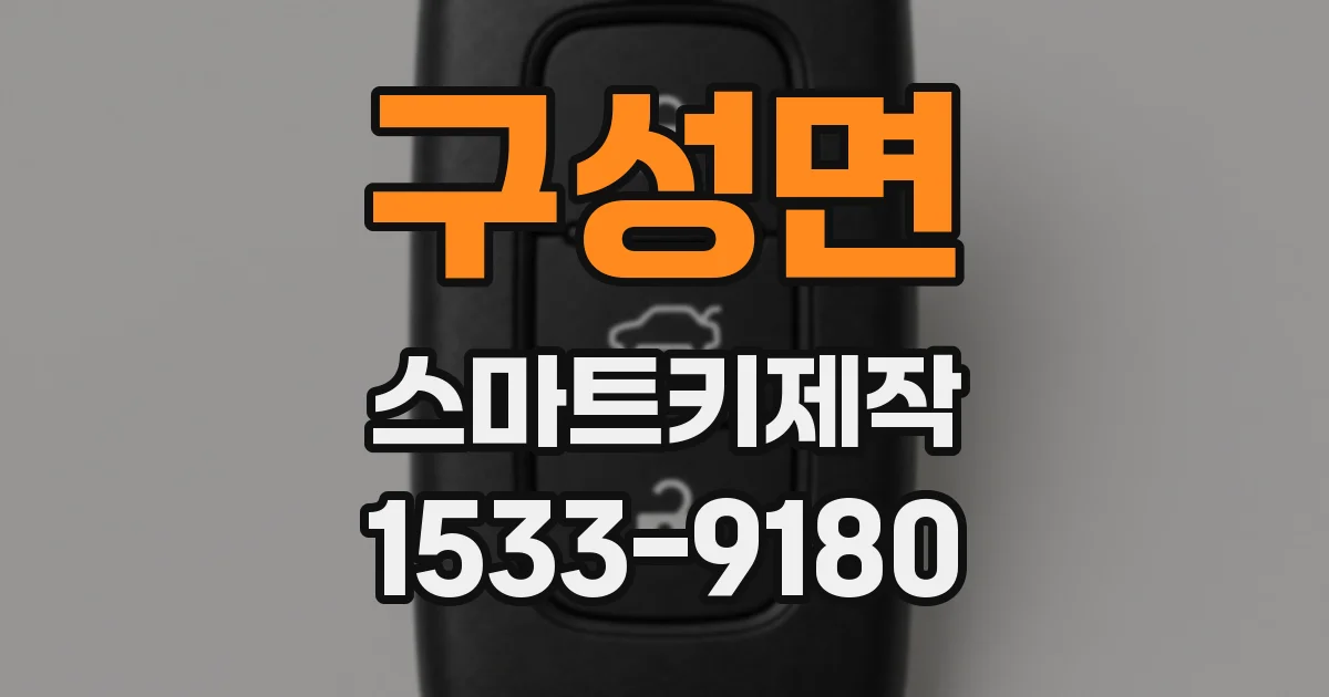 구성면 스마트키제작