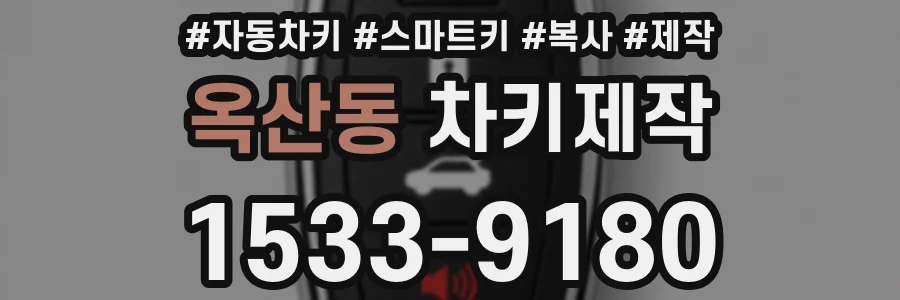 옥산동 차키제작