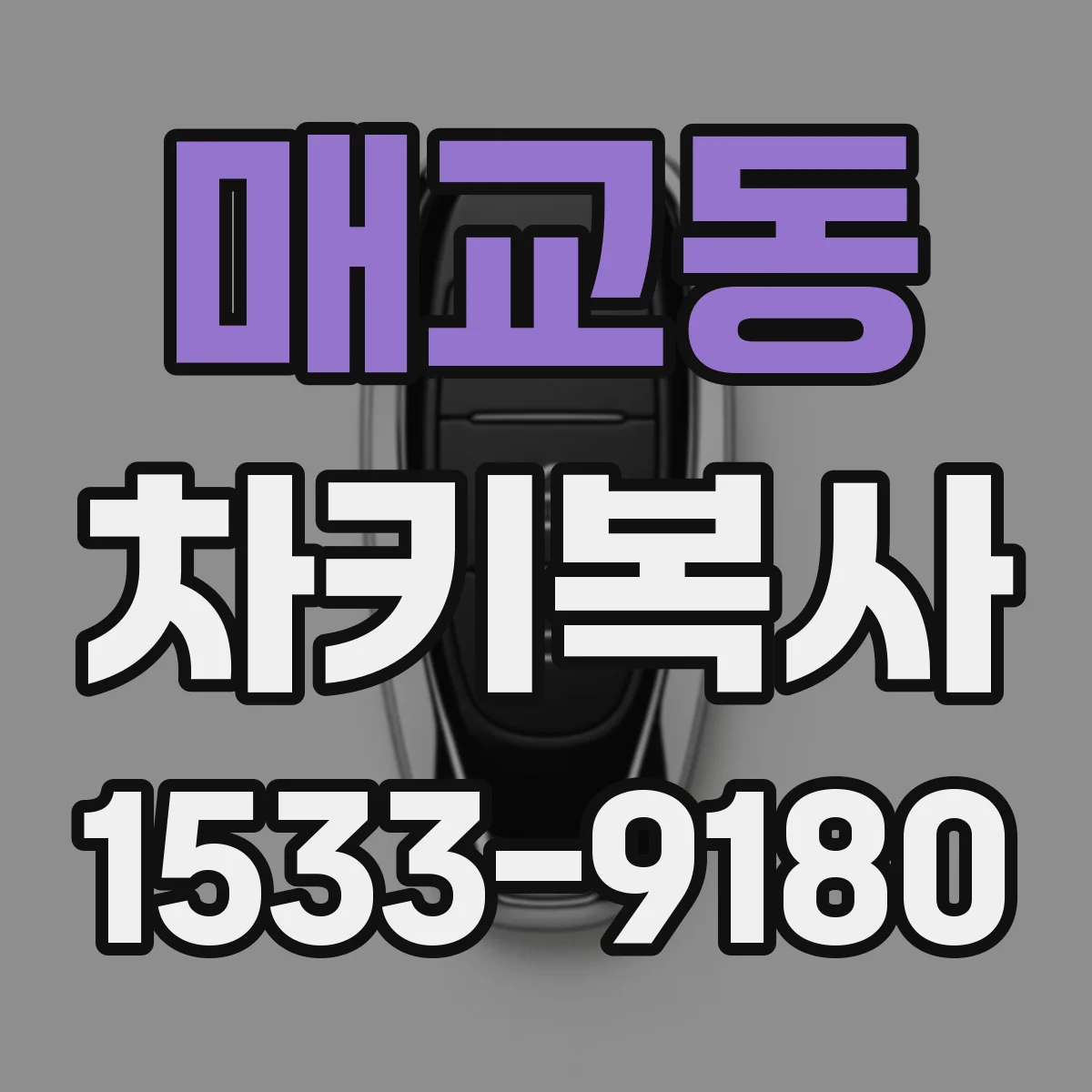 매교동 차키복사