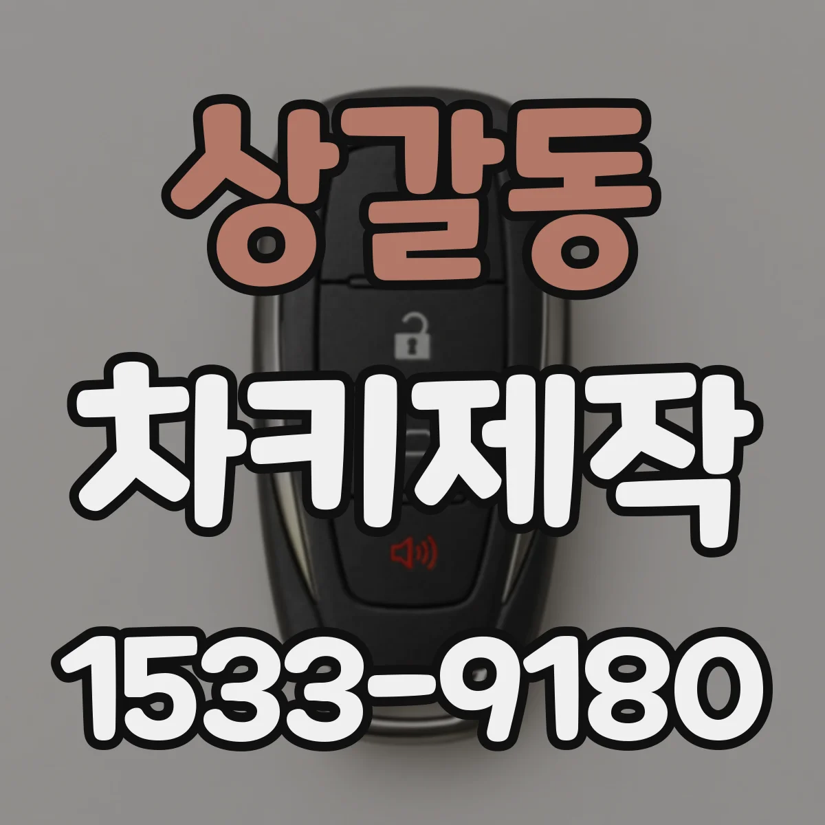 상갈동 차키제작