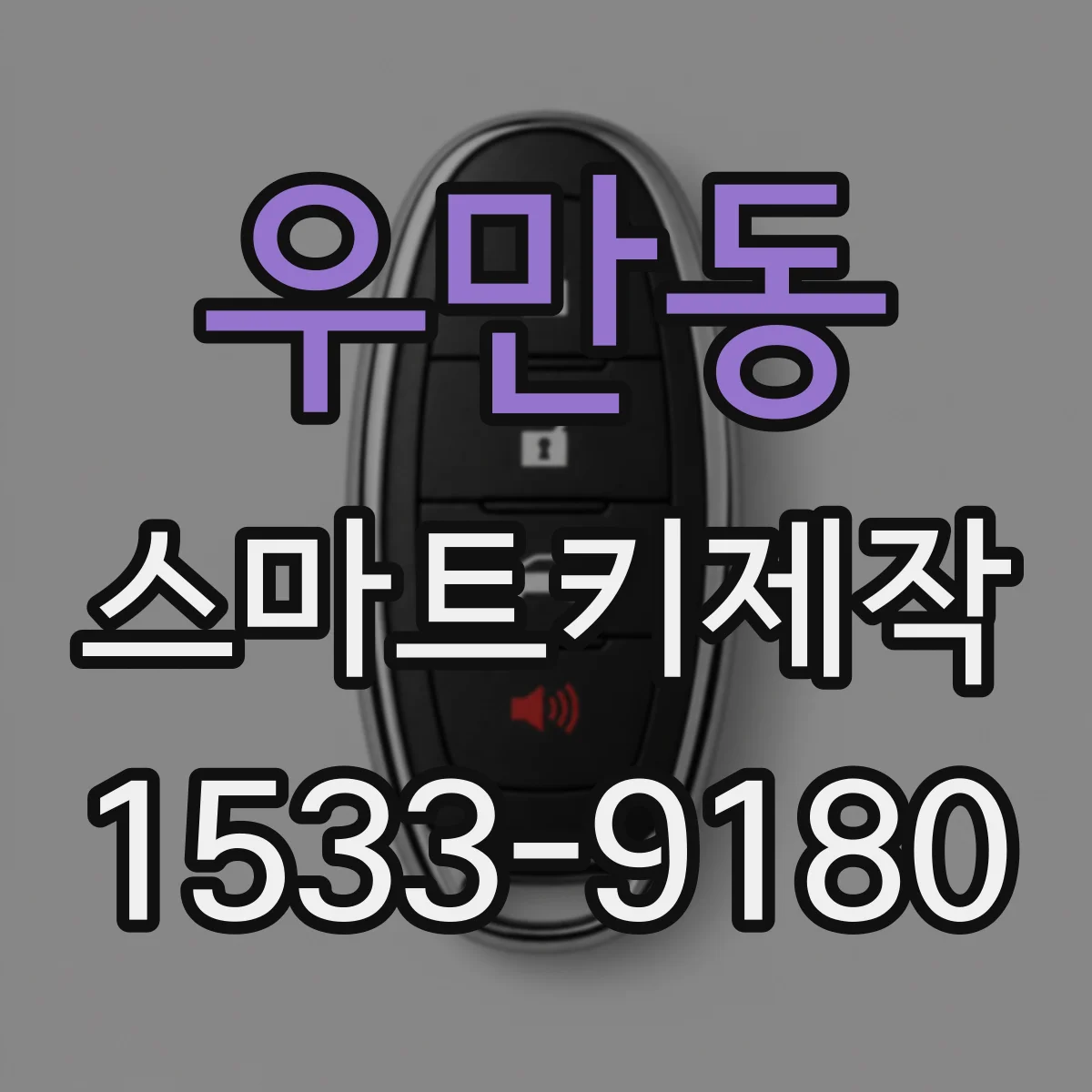 우만동 스마트키제작