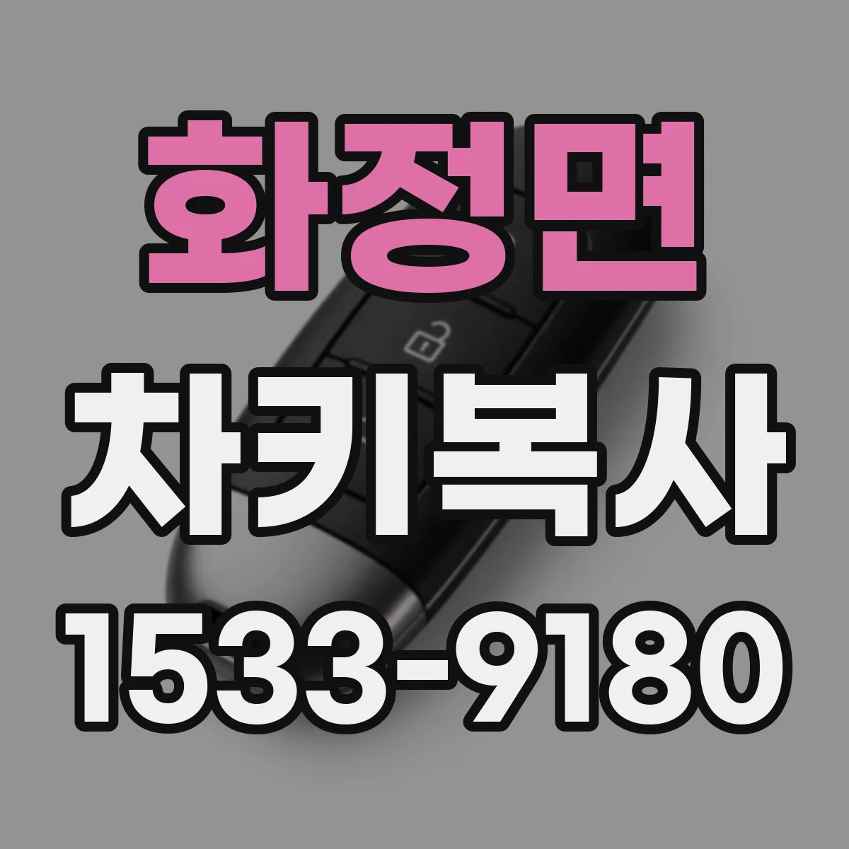 화정면 차키복사