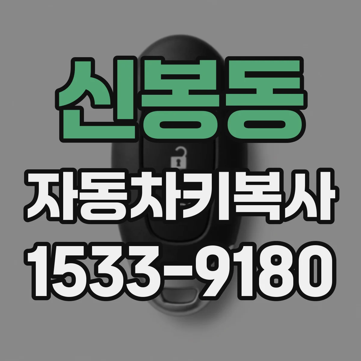 신봉동 자동차키복사