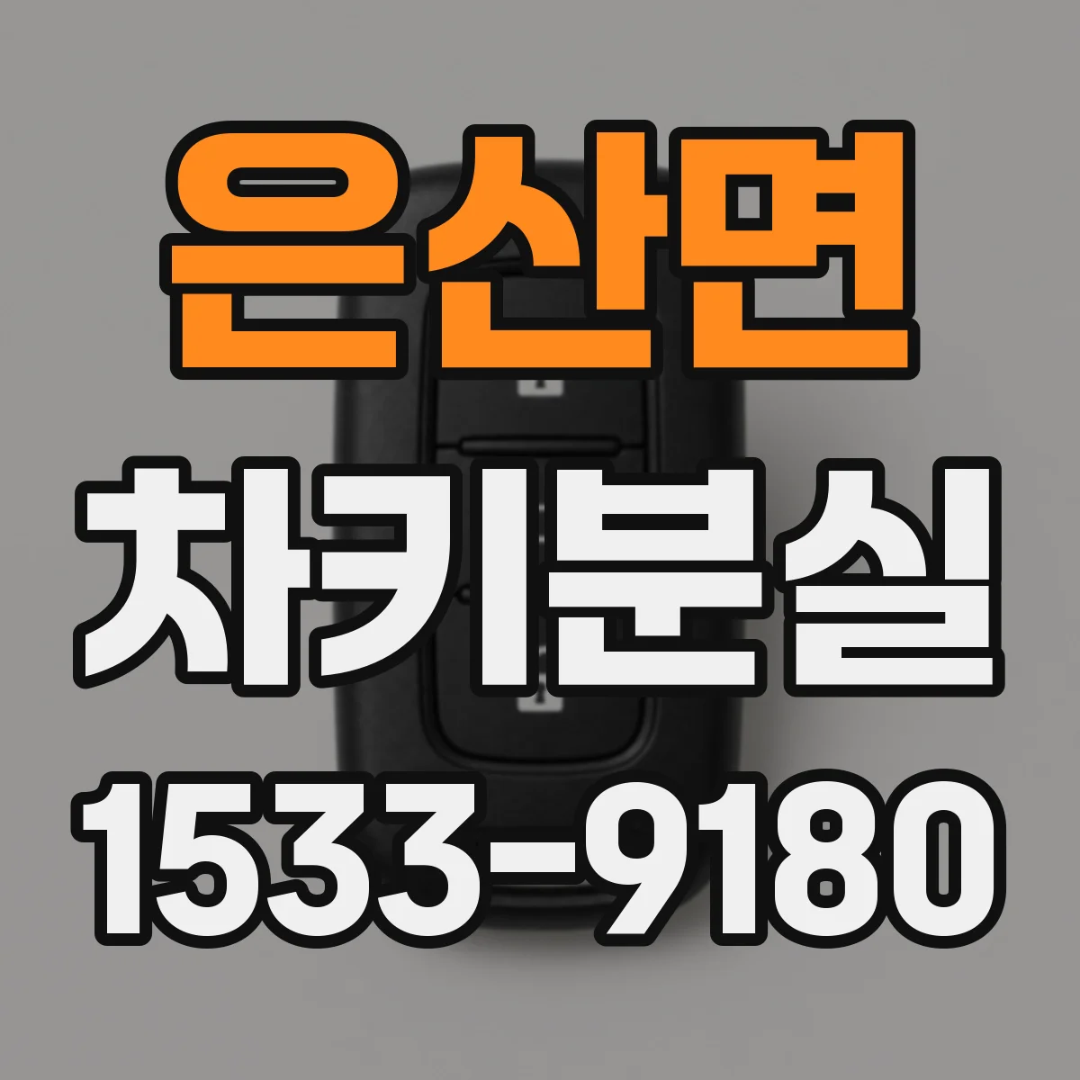은산면 차키분실