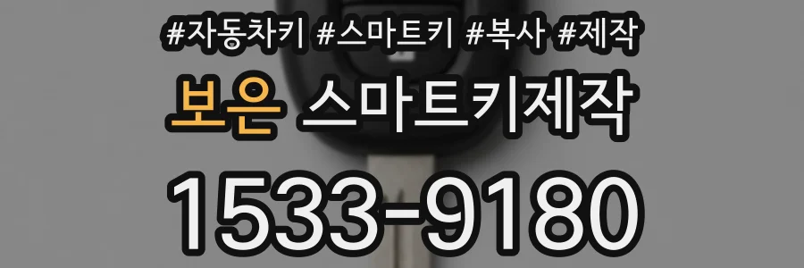보은 스마트키제작