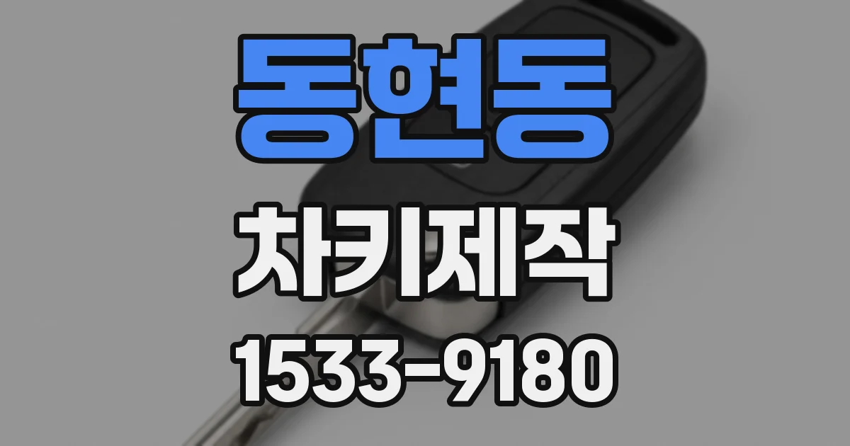 동현동 차키제작
