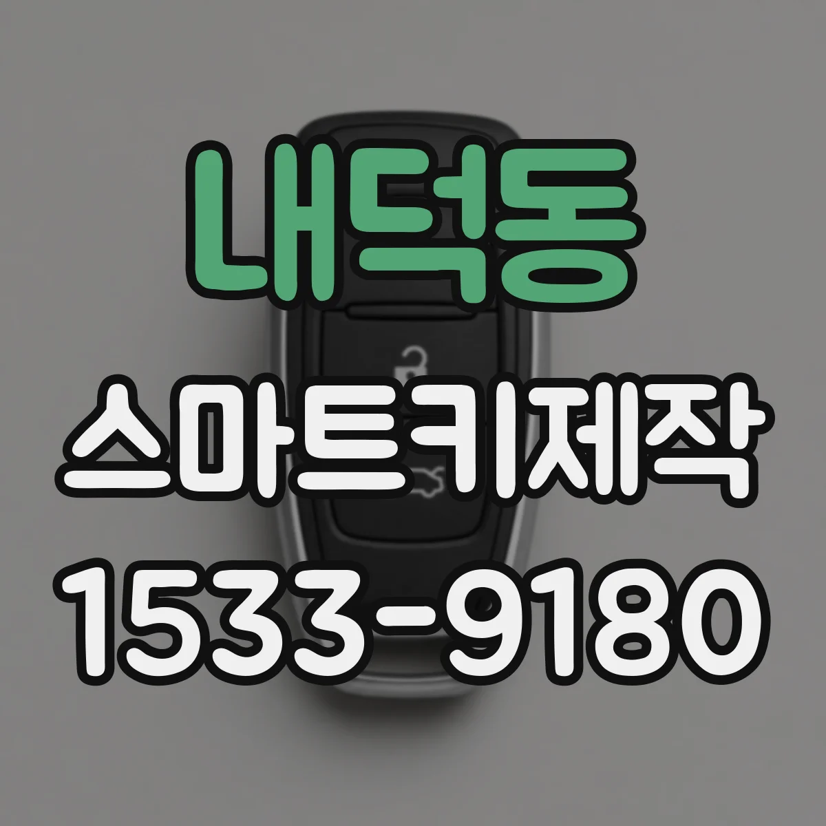 내덕동 스마트키제작