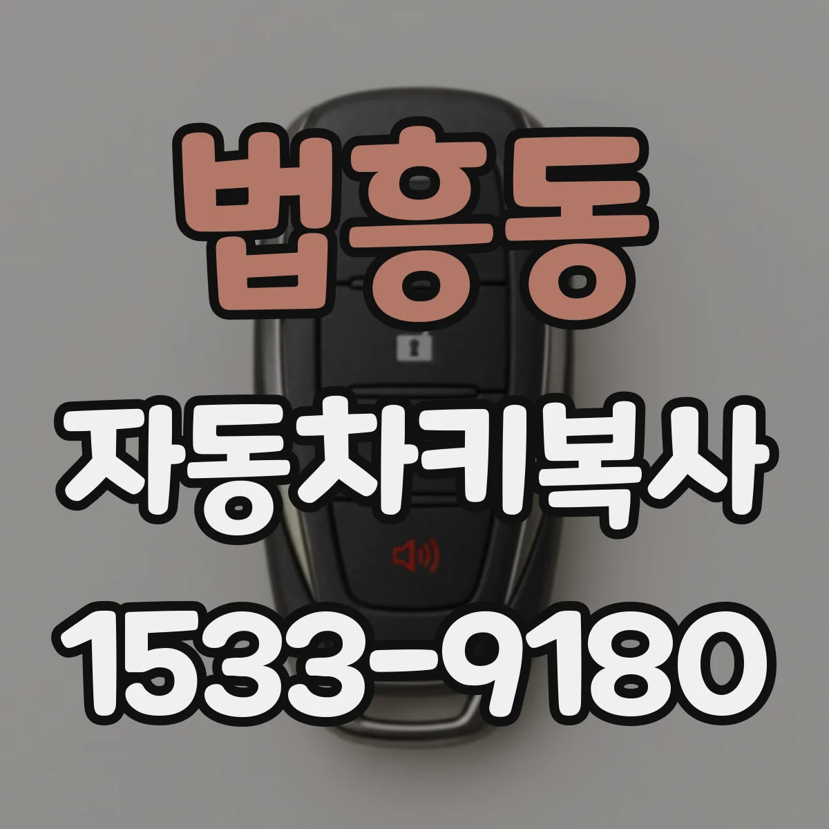 법흥동 자동차키복사