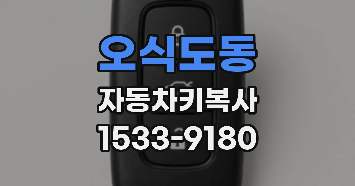 오식도동 자동차키복사