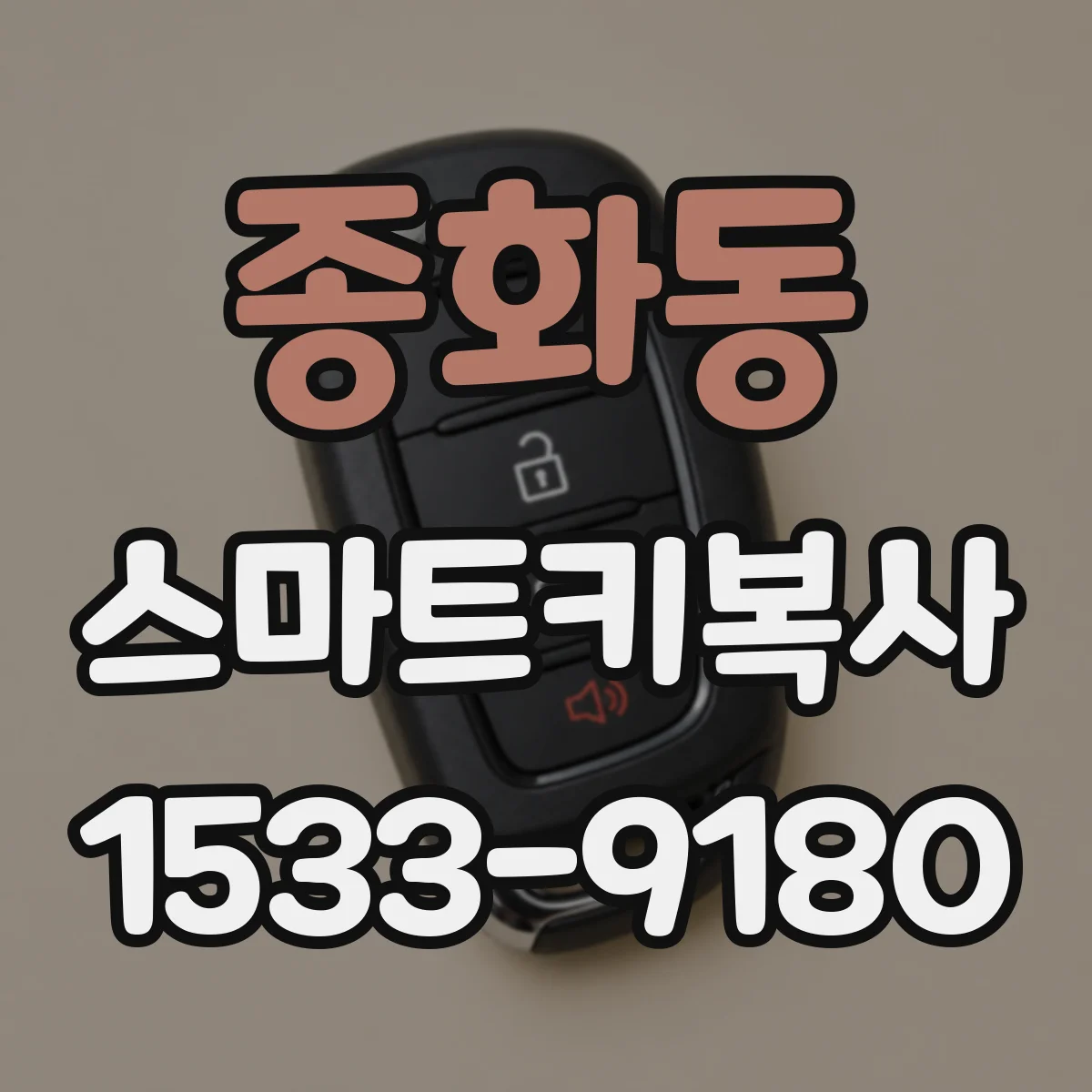 종화동 스마트키복사