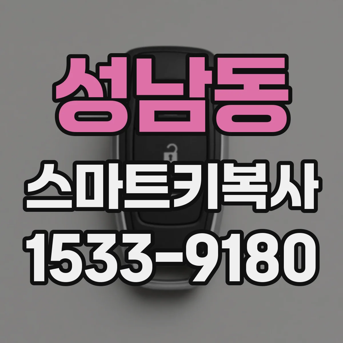 성남동 스마트키복사