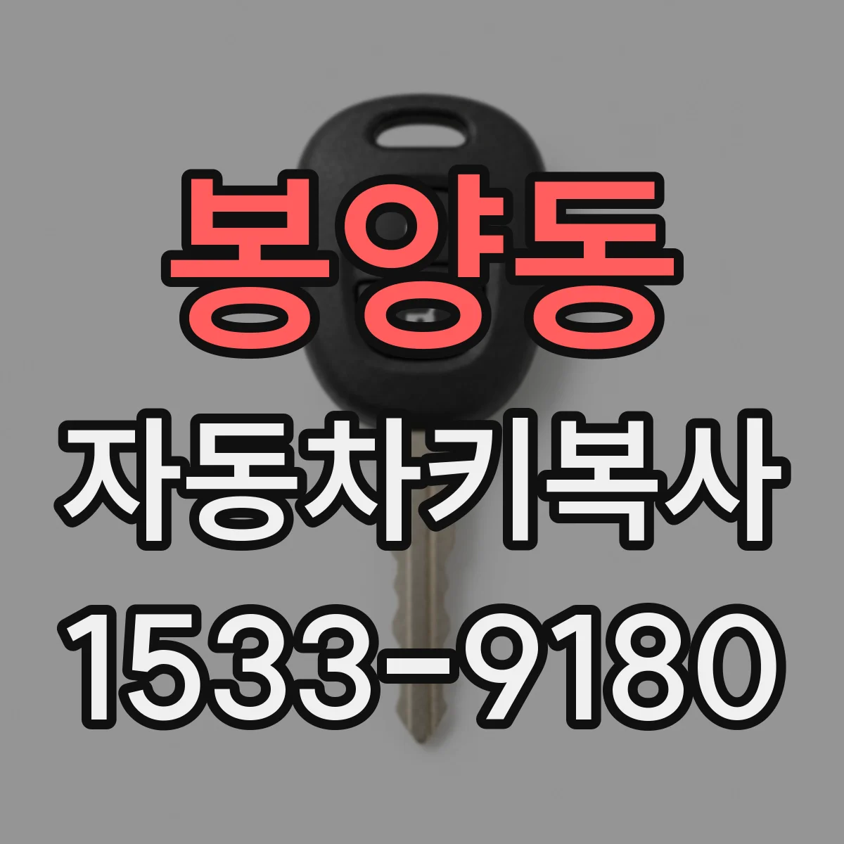 봉양동 자동차키복사
