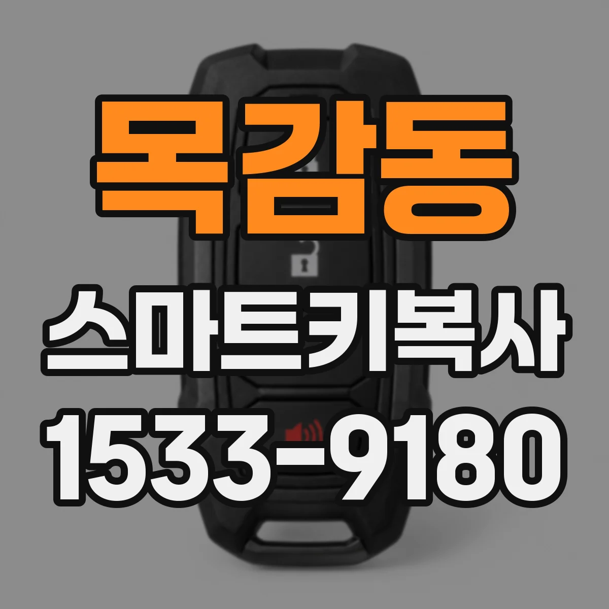 목감동 스마트키복사