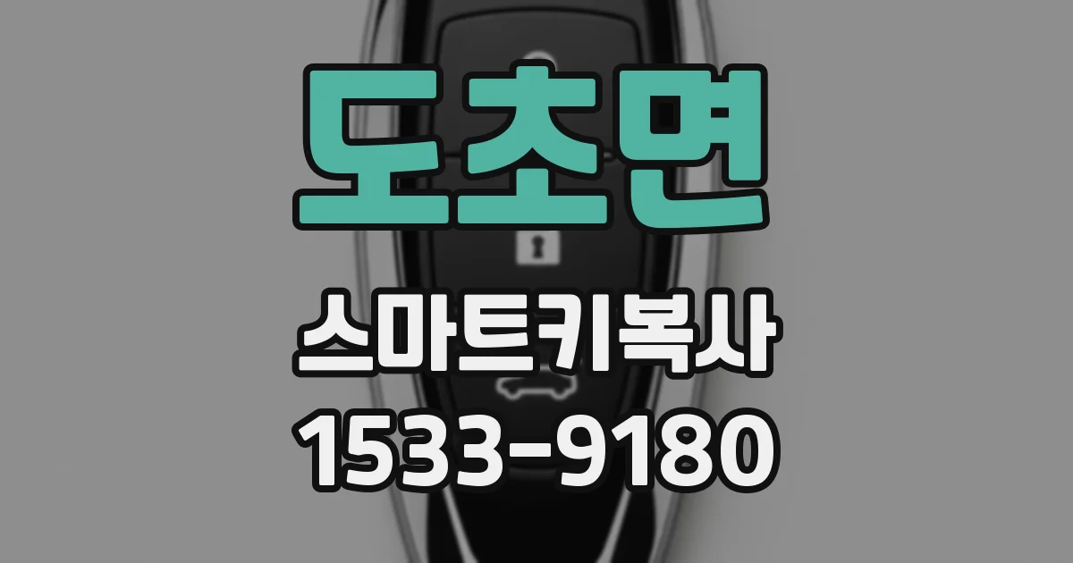 도초면 스마트키복사